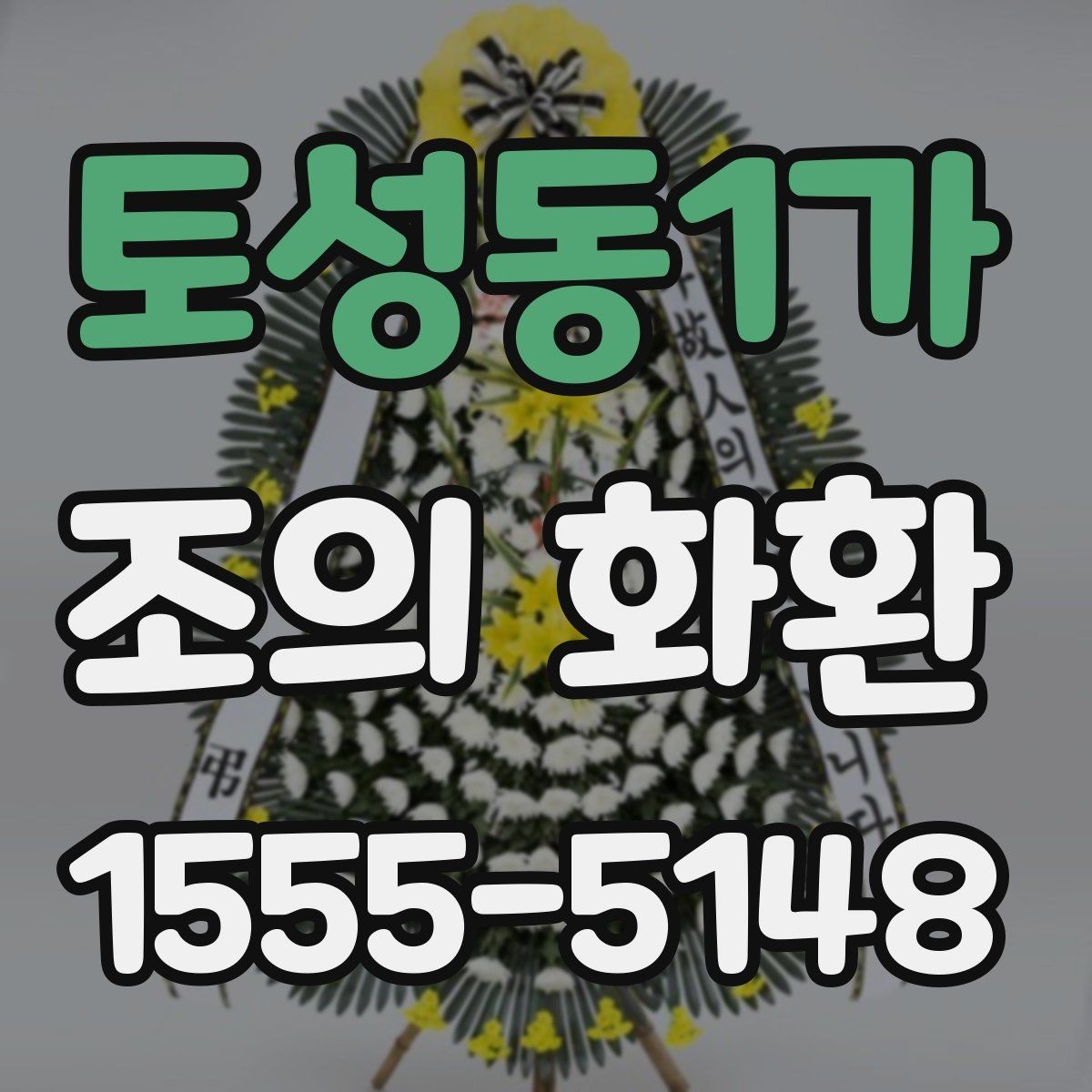 토성동1가 조의 화환 주문에서 수취인 정보 입력 팁