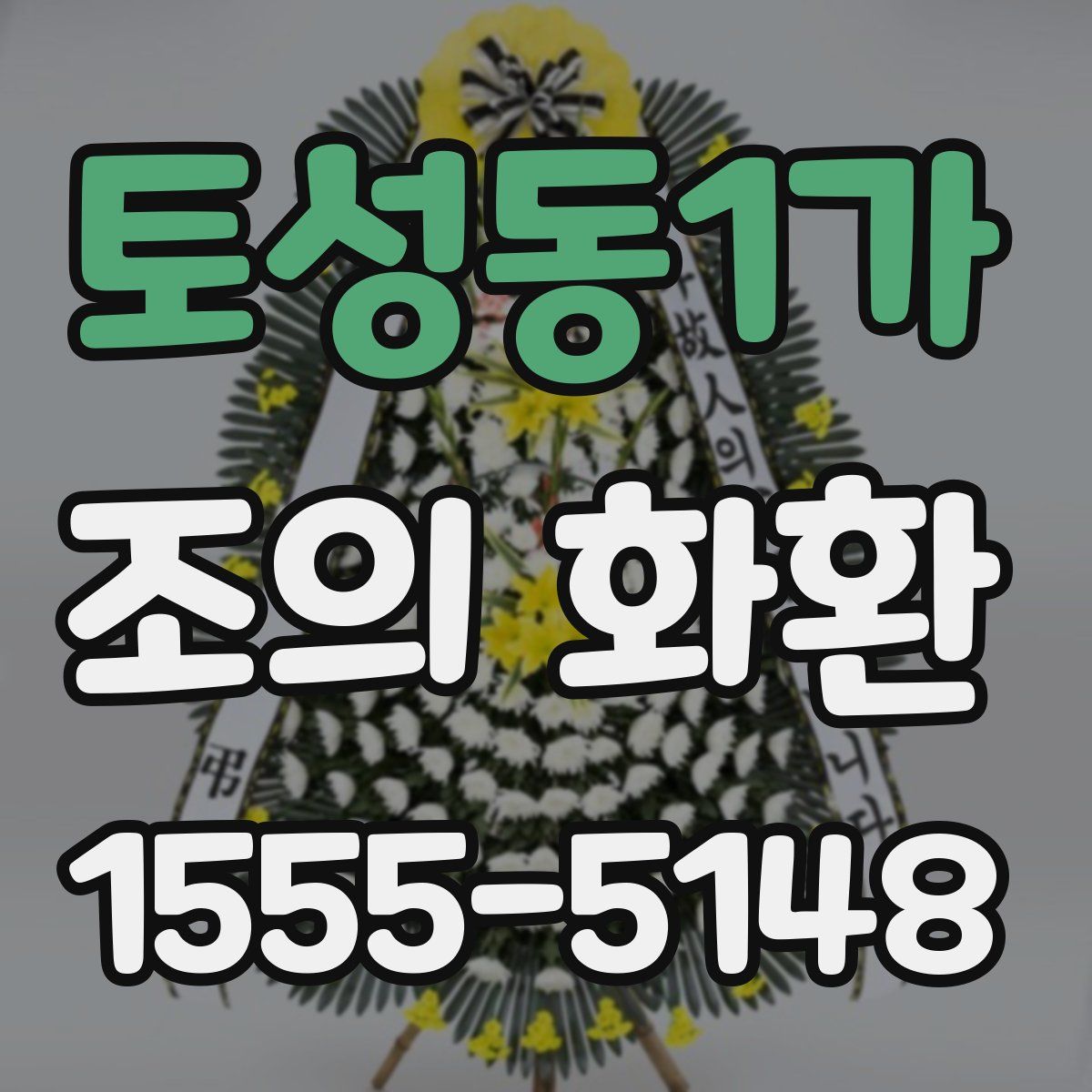 토성동1가 조의 화환