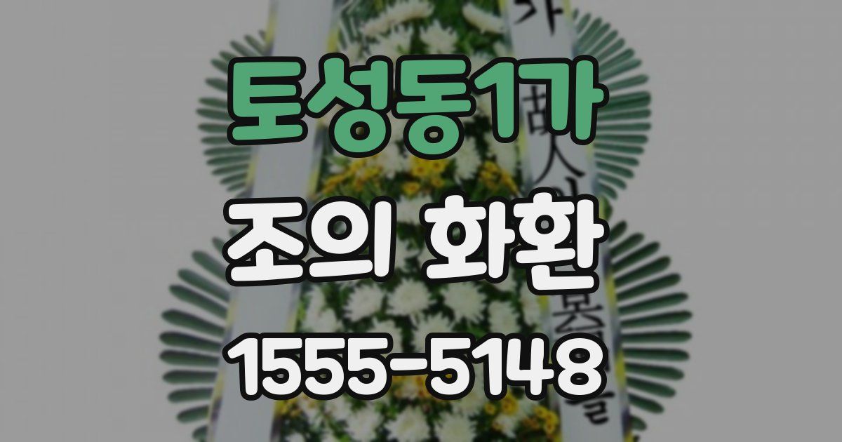 토성동1가 조의 화환