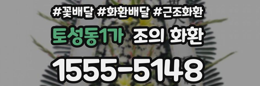 토성동1가 조의 화환