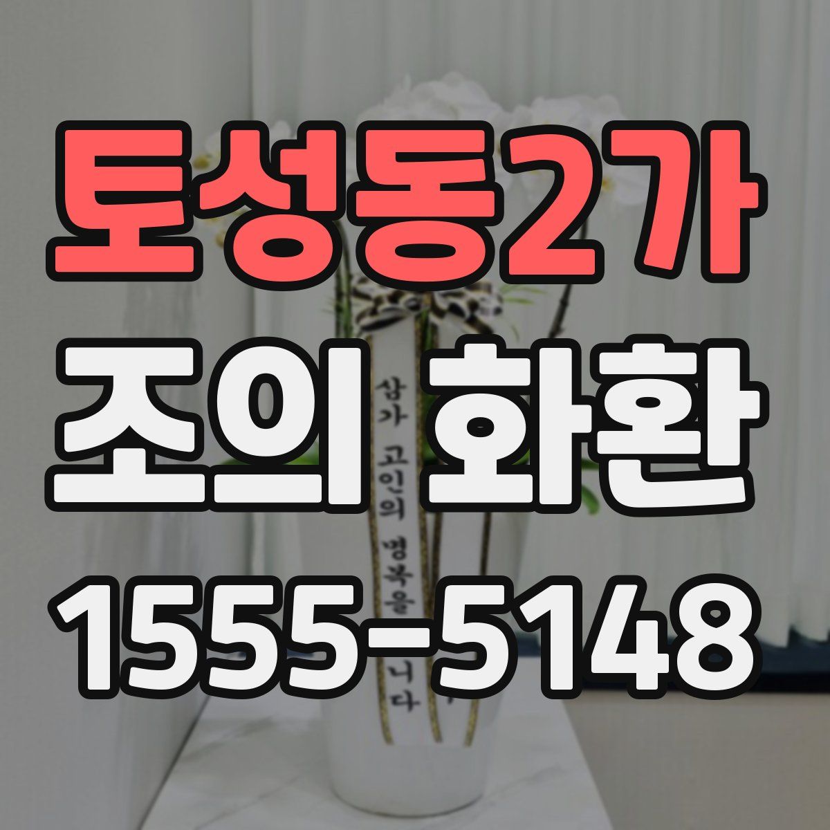 토성동2가 조의 화환