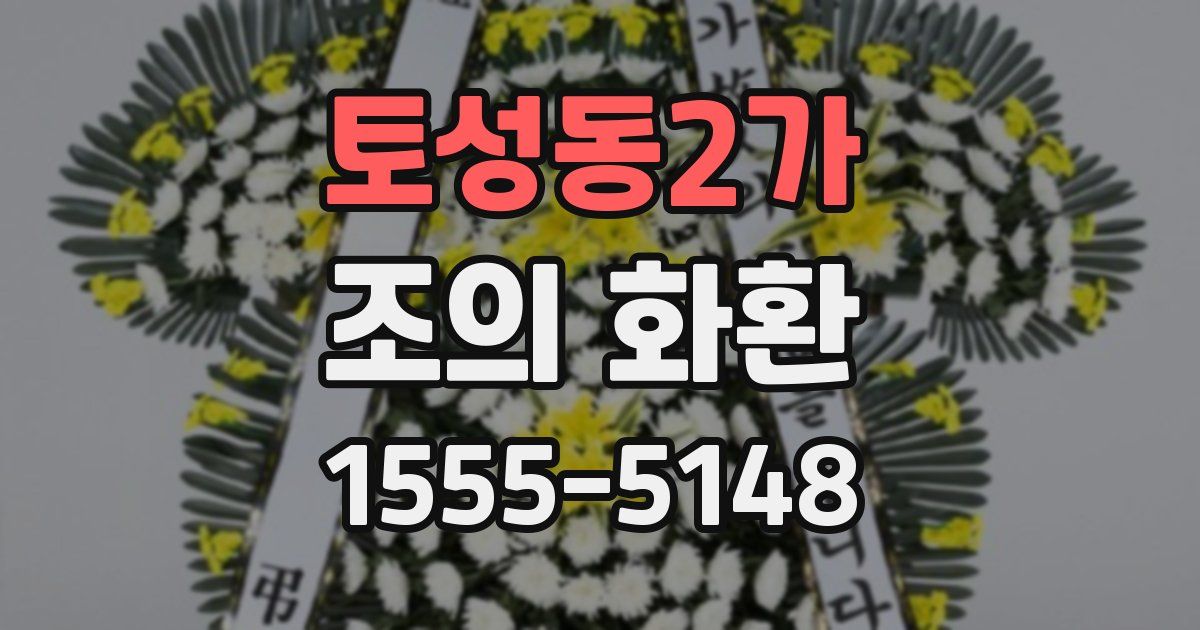 토성동2가 조의 화환