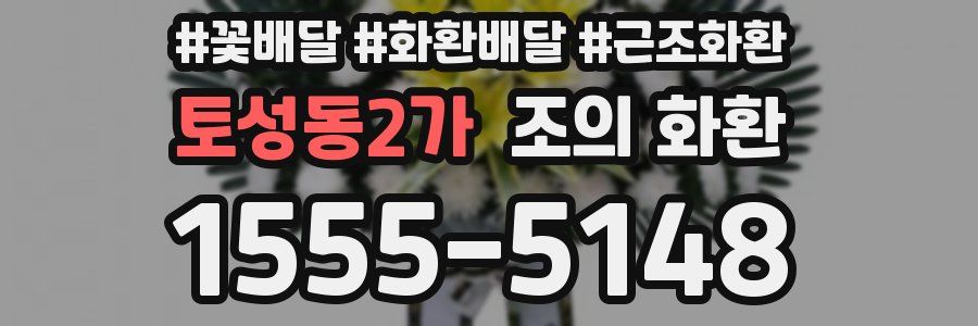 토성동2가 조의 화환