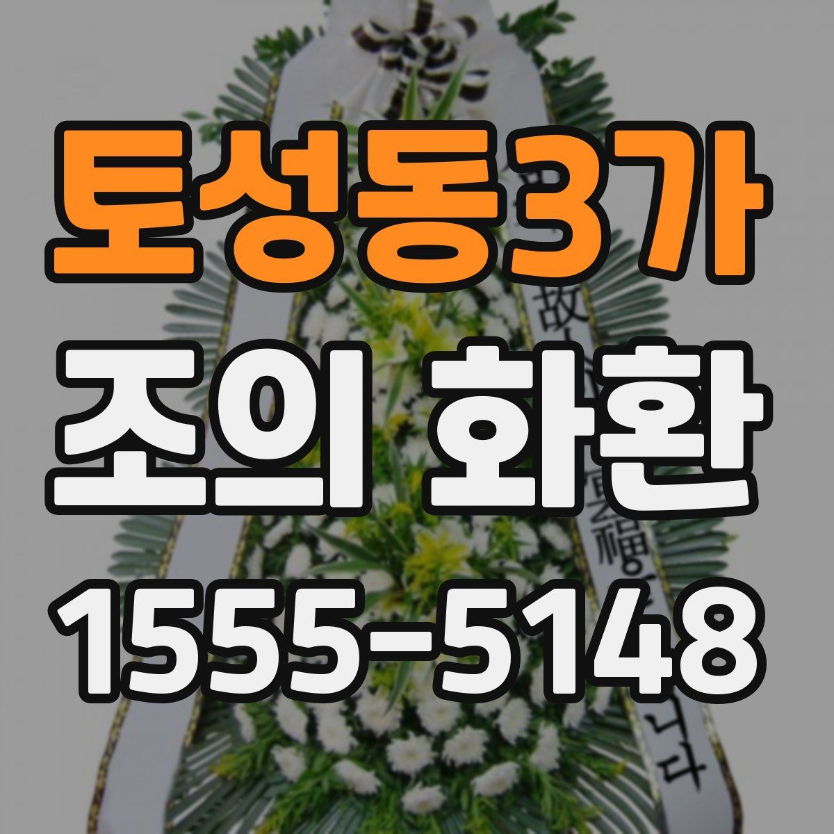 토성동3가 조의 화환