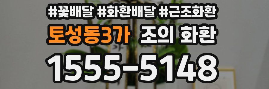 토성동3가 조의 화환