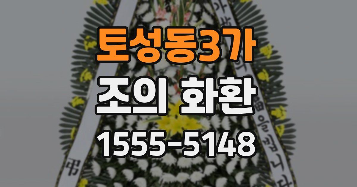 토성동3가 조의 화환