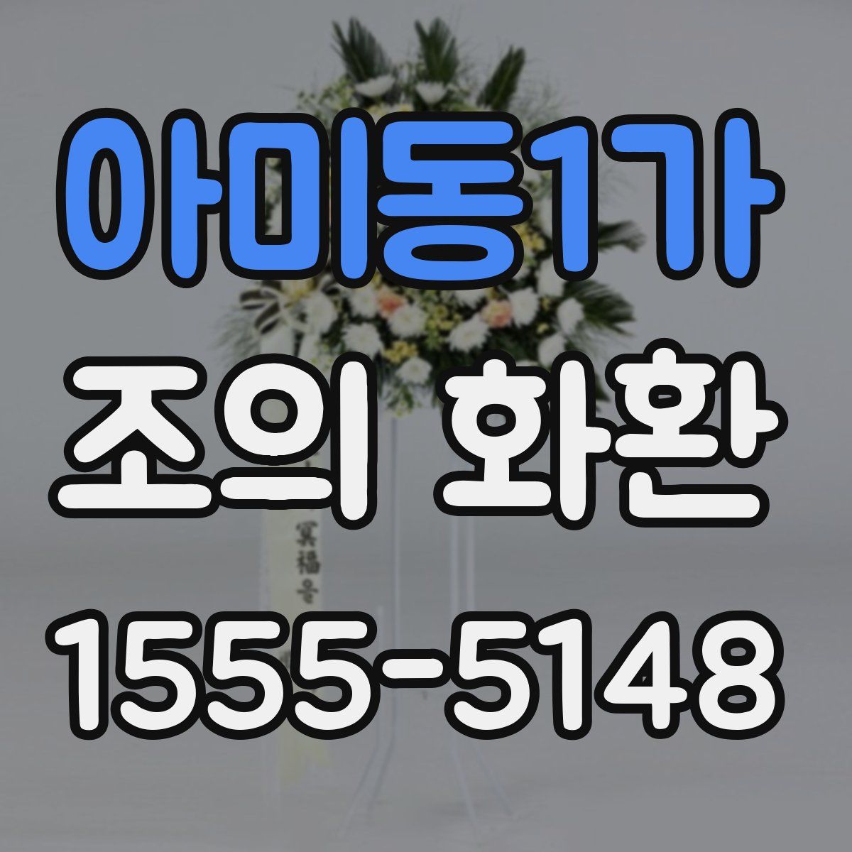 아미동1가 조의 화환
