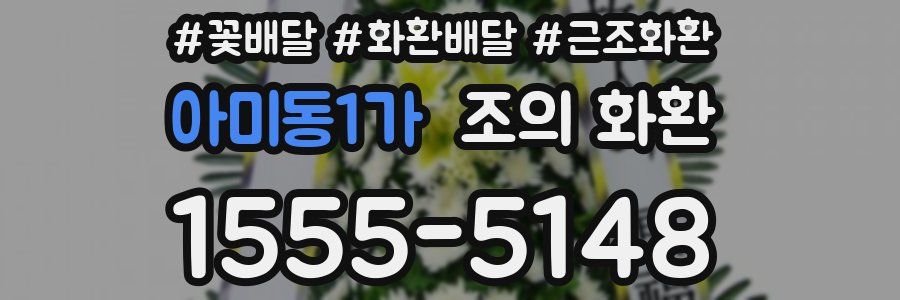 아미동1가 조의 화환