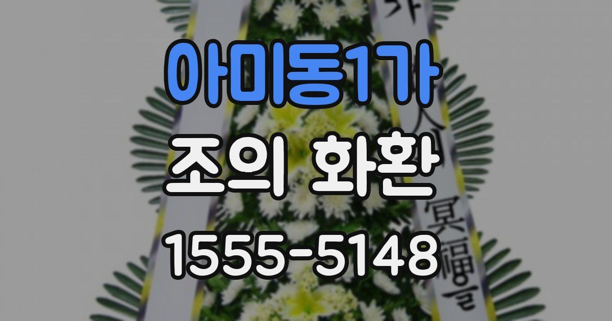 아미동1가 조의 화환