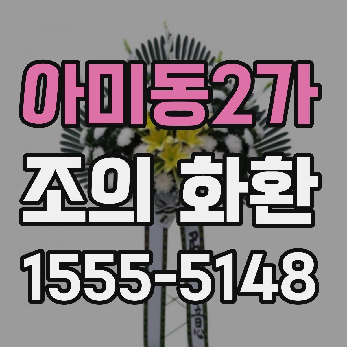 아미동2가 조의 화환