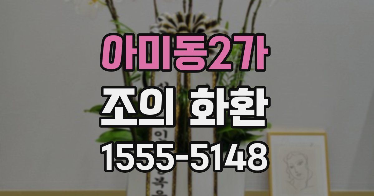 아미동2가 조의 화환