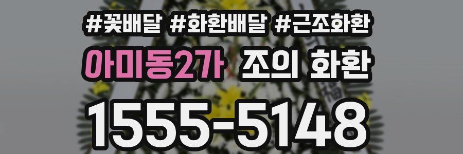 아미동2가 조의 화환