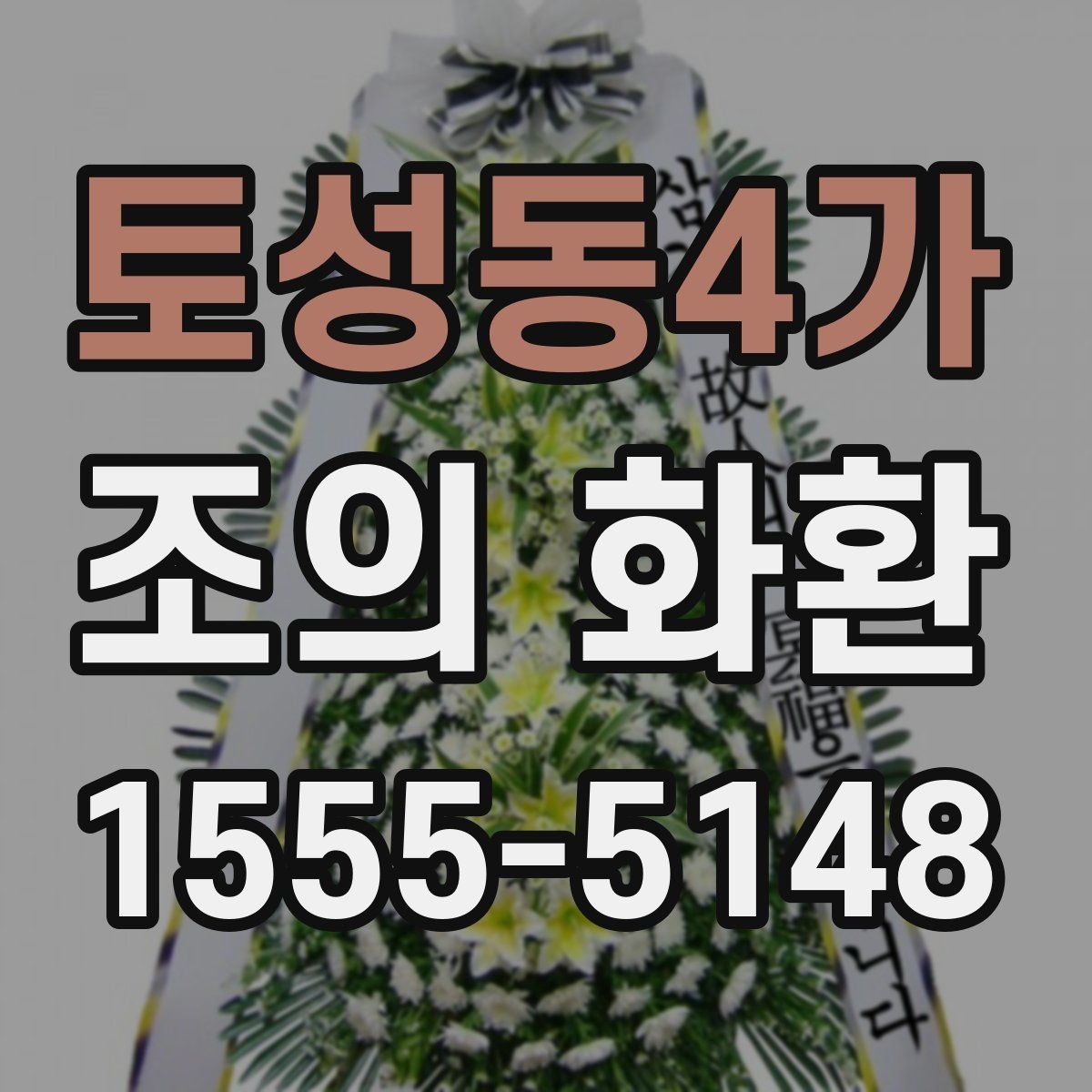 토성동4가 조의 화환 사진 확인이 중요한 이유