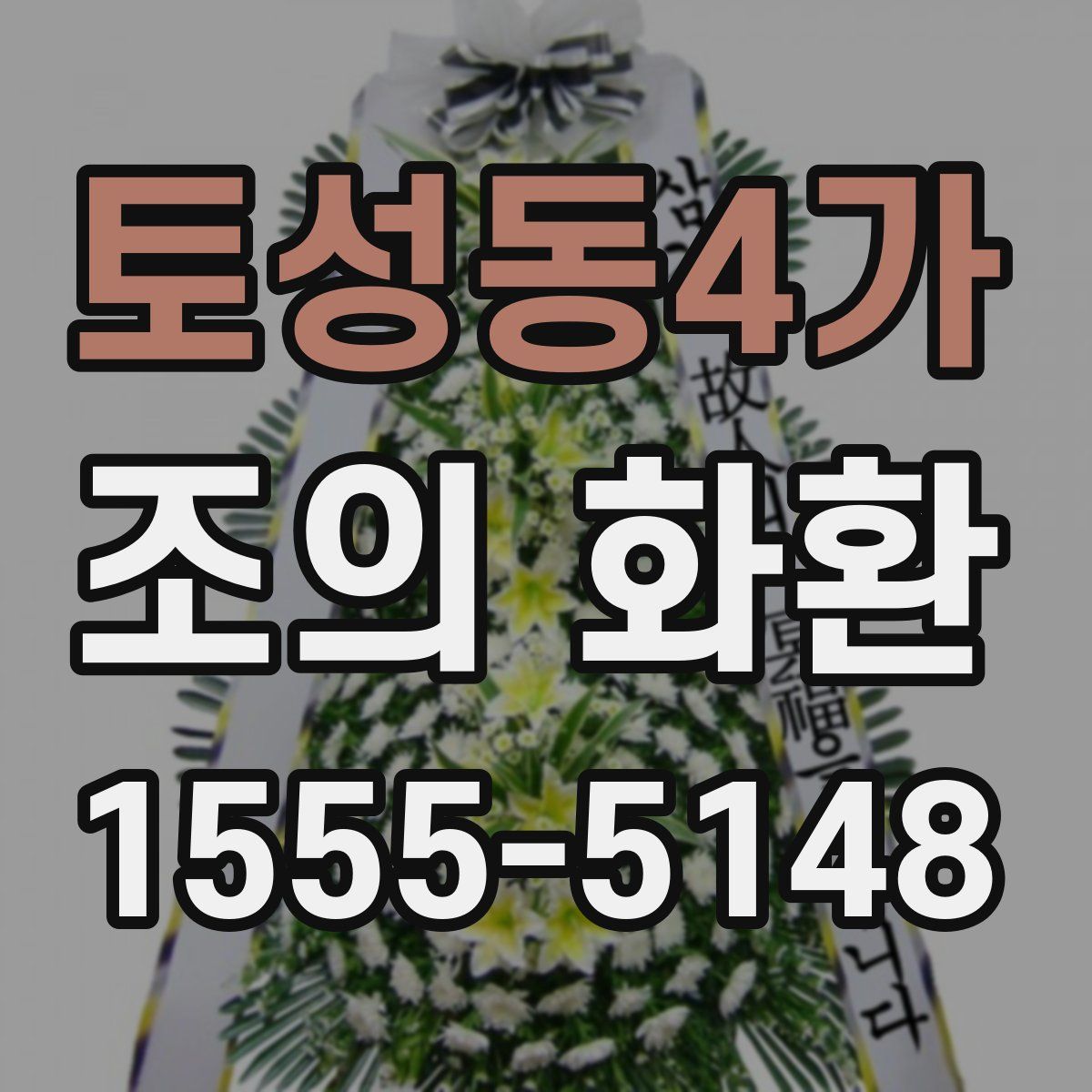 토성동4가 조의 화환