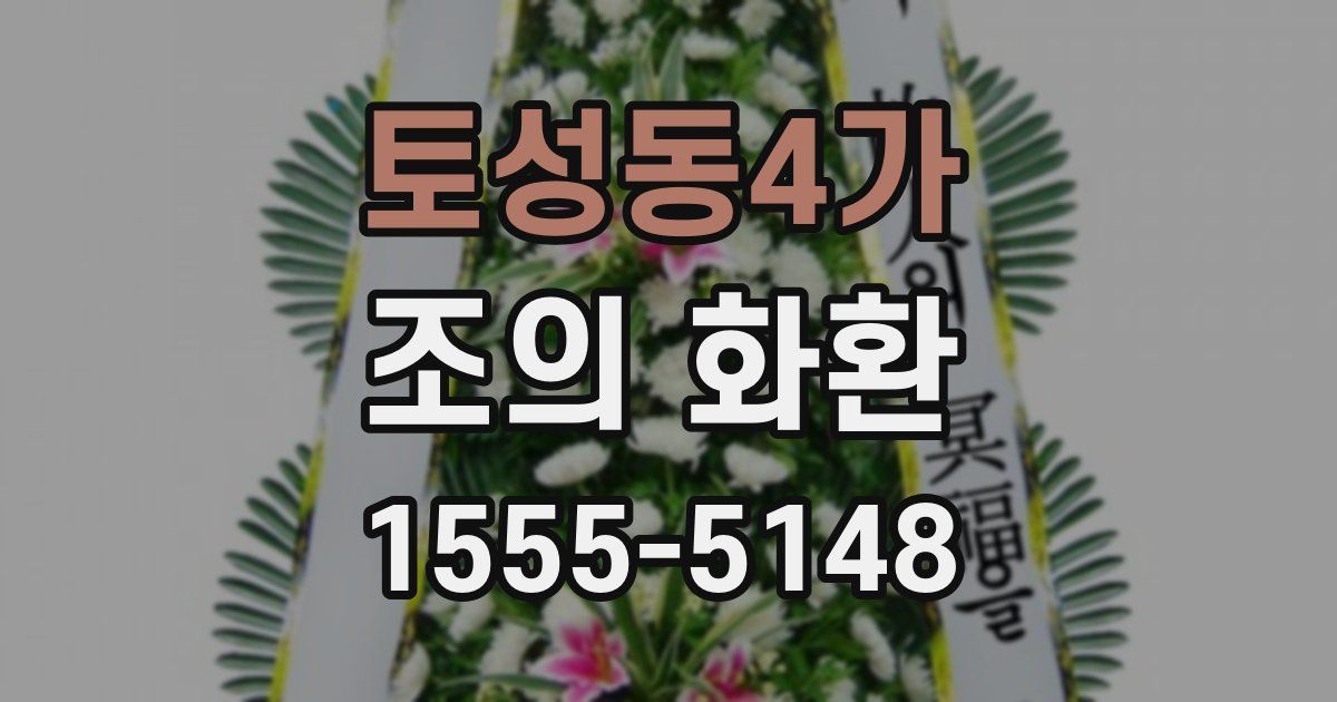 토성동4가 조의 화환