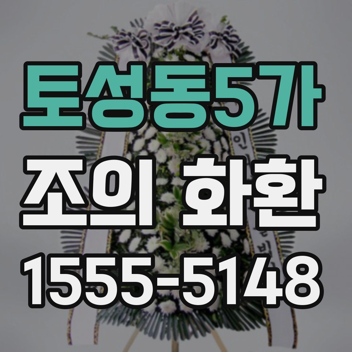 토성동5가 조의 화환