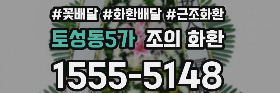 토성동5가 조의 화환
