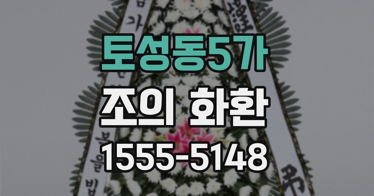 토성동5가 조의 화환