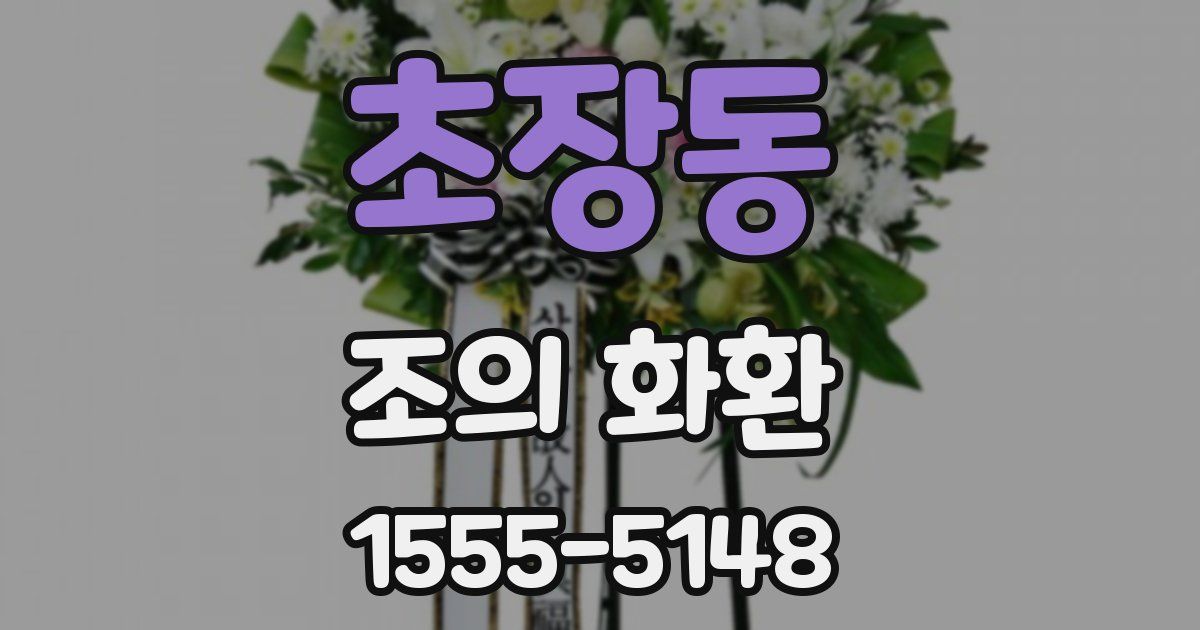초장동 조의 화환
