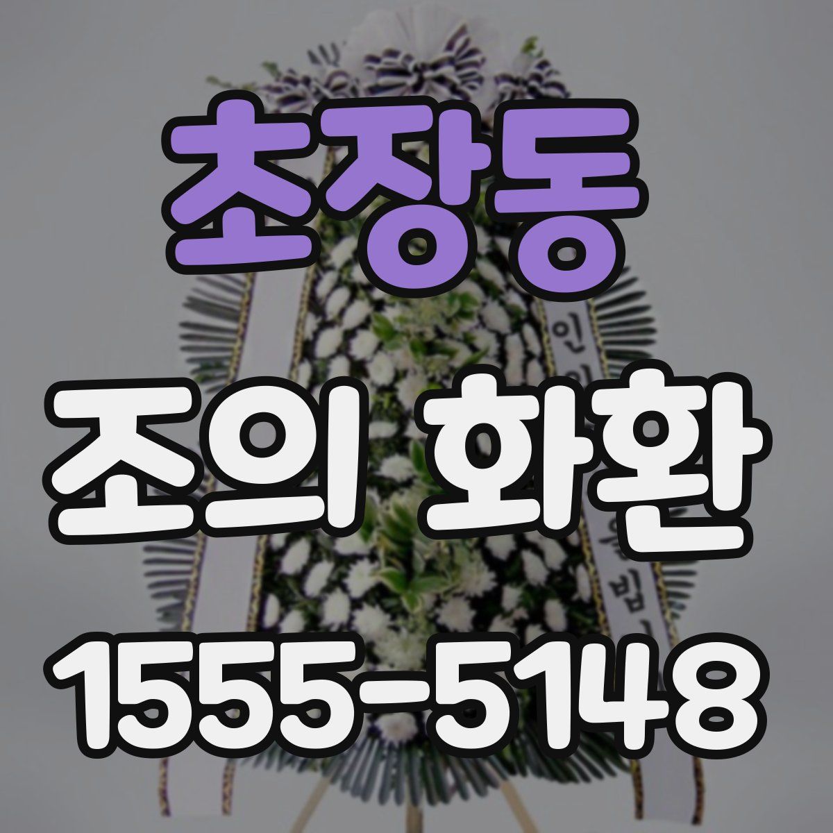 초장동 조의 화환