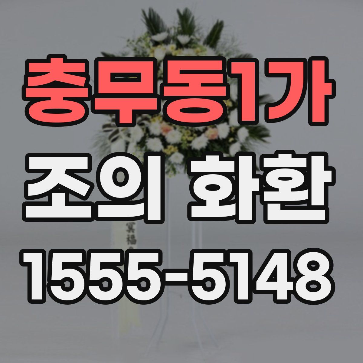 충무동1가 조의 화환