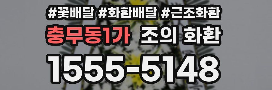충무동1가 조의 화환