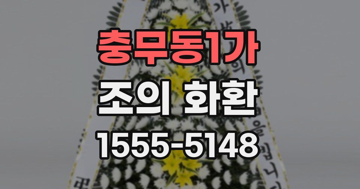 충무동1가 조의 화환