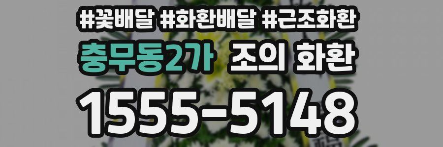충무동2가 조의 화환