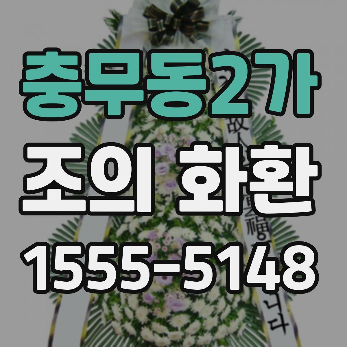 충무동2가 조의 화환