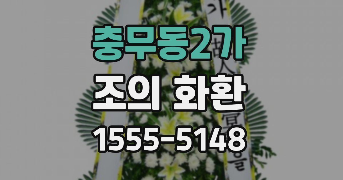 충무동2가 조의 화환