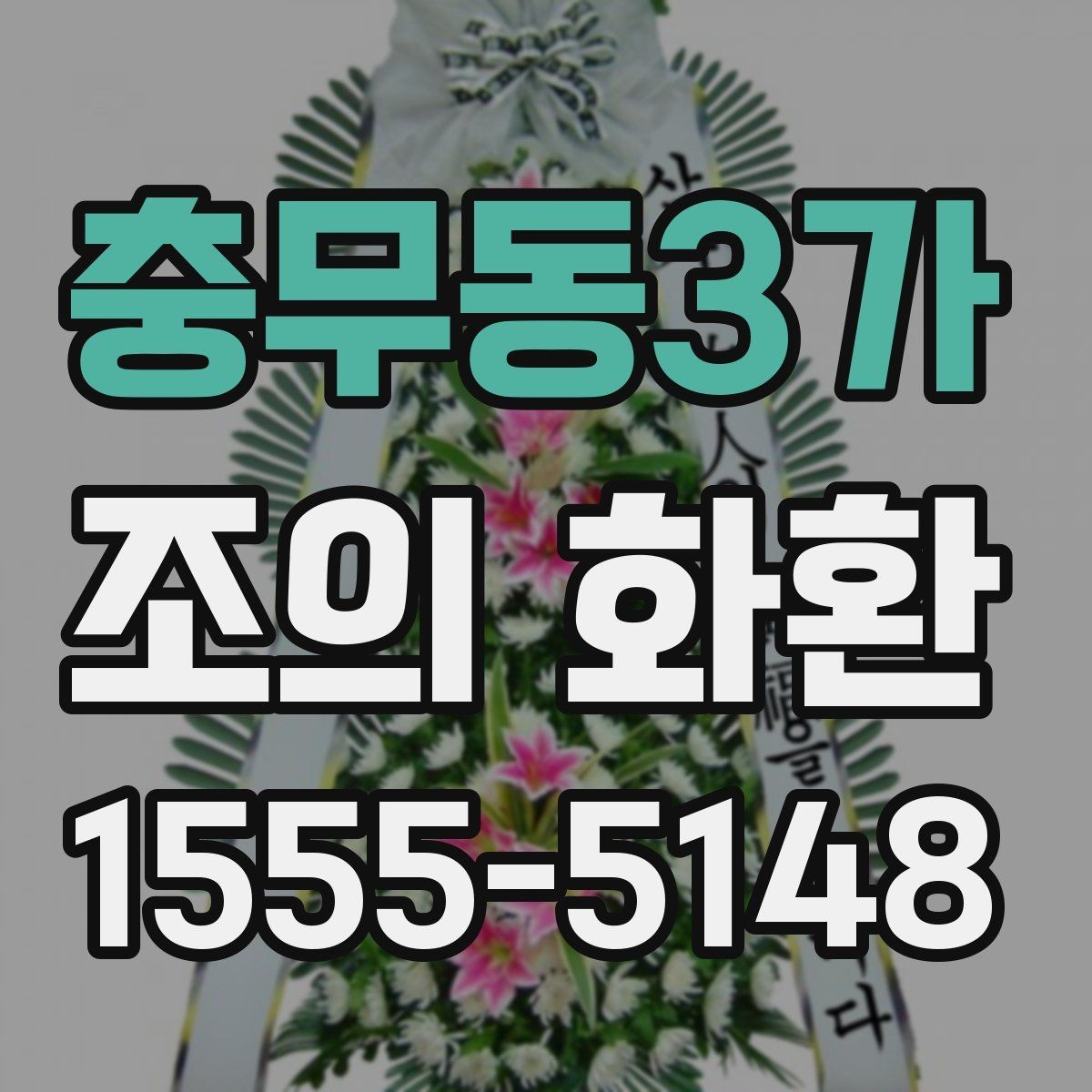 충무동3가 조의 화환 비용 구성과 차이