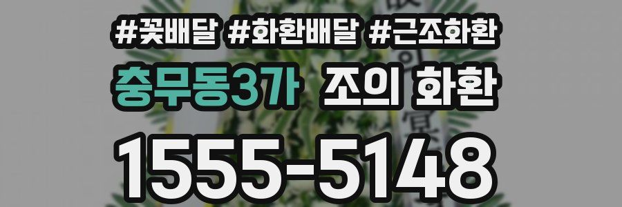 충무동3가 조의 화환