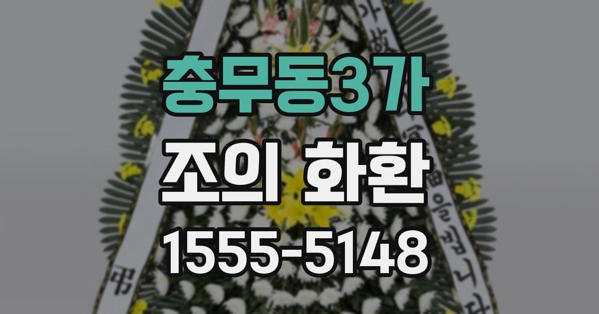충무동3가 조의 화환