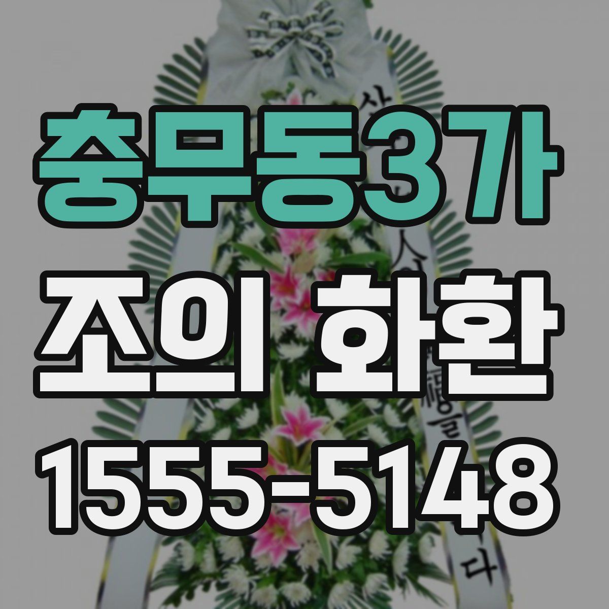 충무동3가 조의 화환