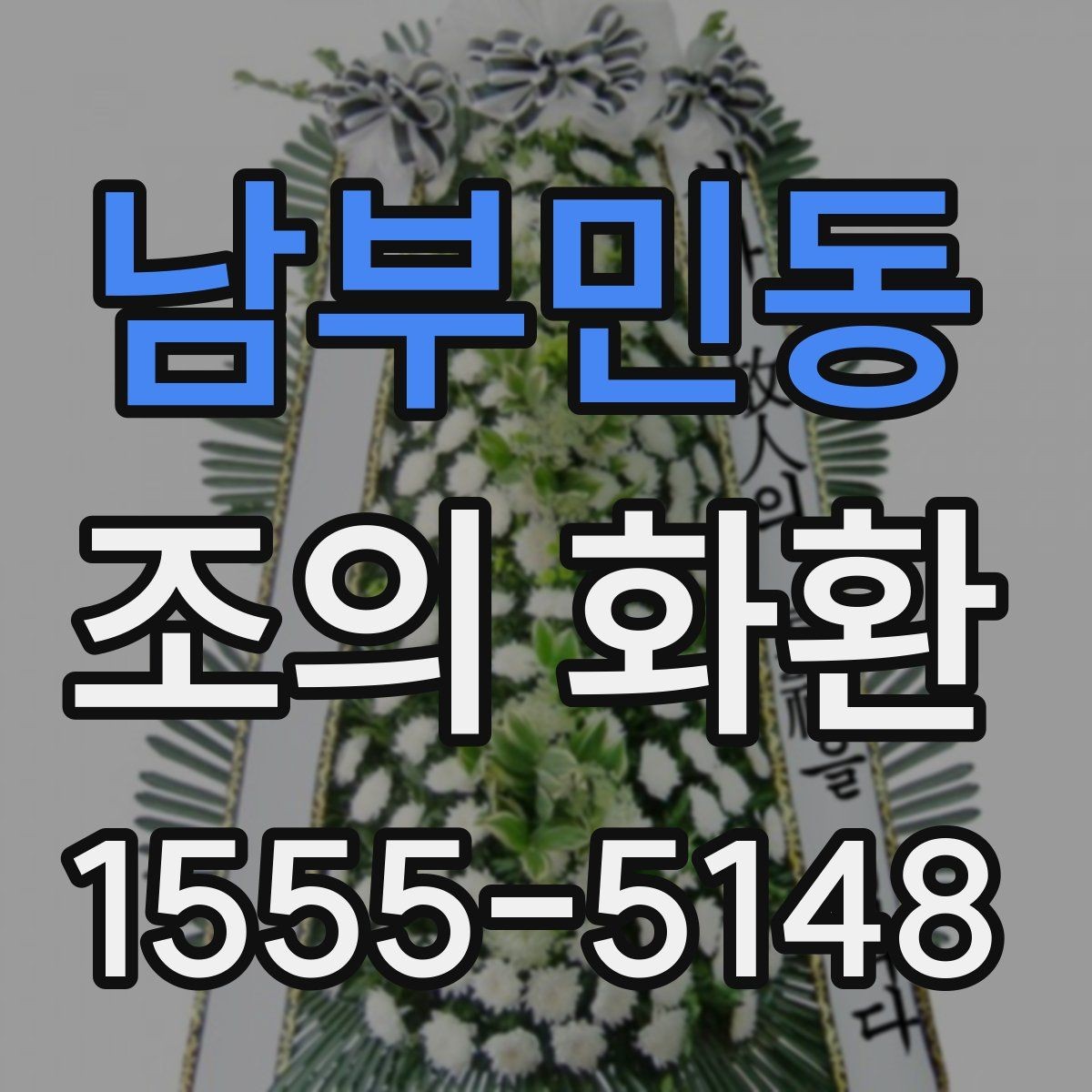 남부민동 조의 화환 설치 후 확인할 사항