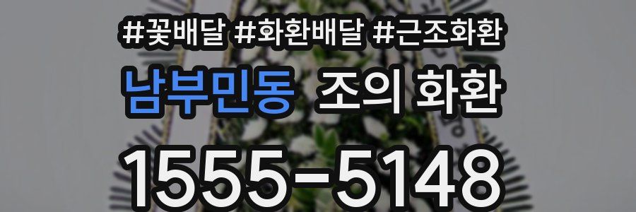 남부민동 조의 화환