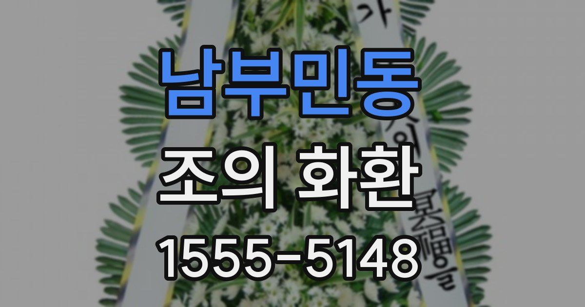 남부민동 조의 화환