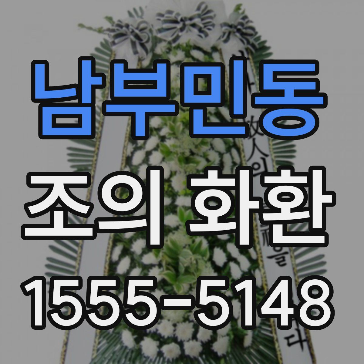 남부민동 조의 화환