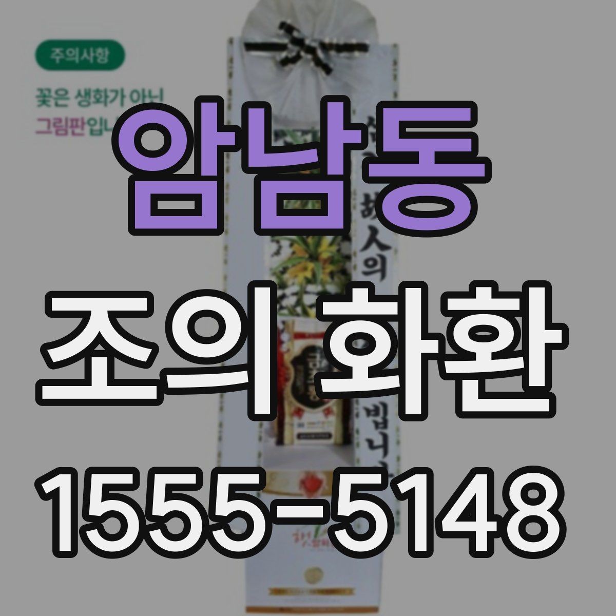 암남동 조의 화환 주문 후 취소와 변경 안내