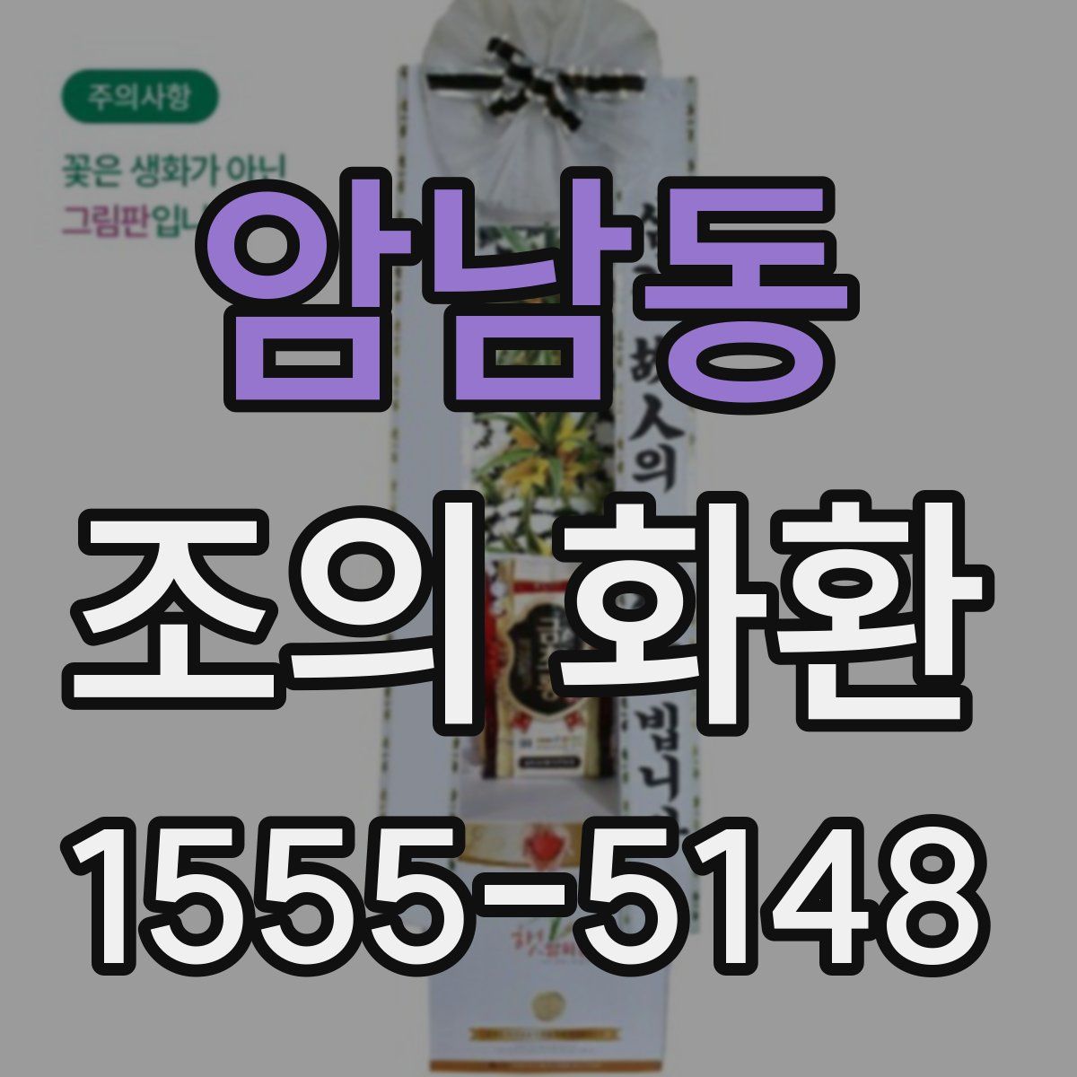 암남동 조의 화환