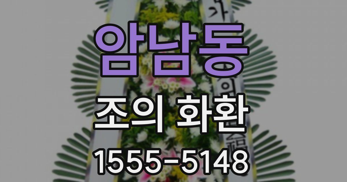 암남동 조의 화환