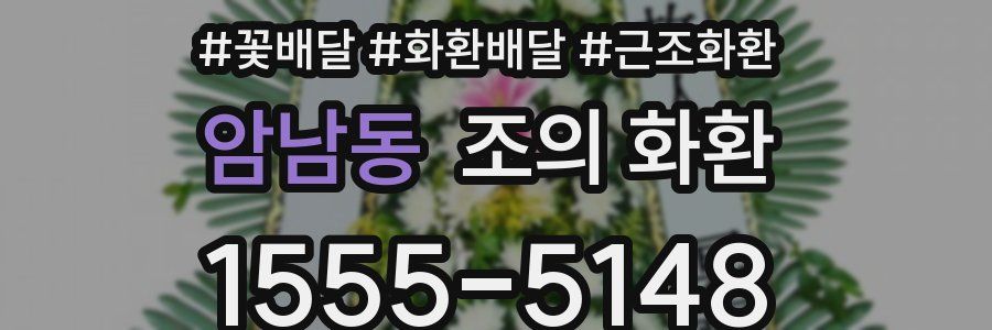 암남동 조의 화환