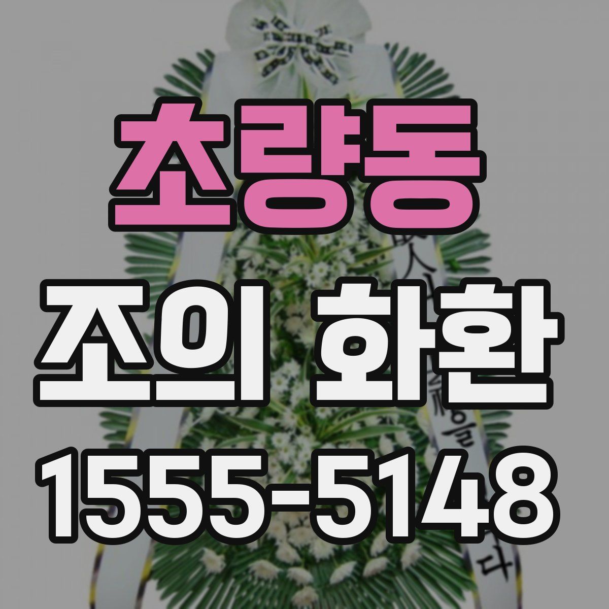 초량동 조의 화환