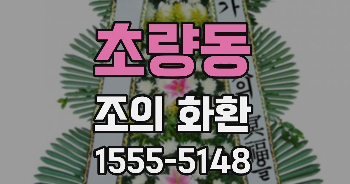 초량동 조의 화환
