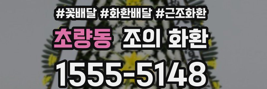 초량동 조의 화환