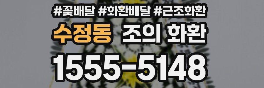 수정동 조의 화환