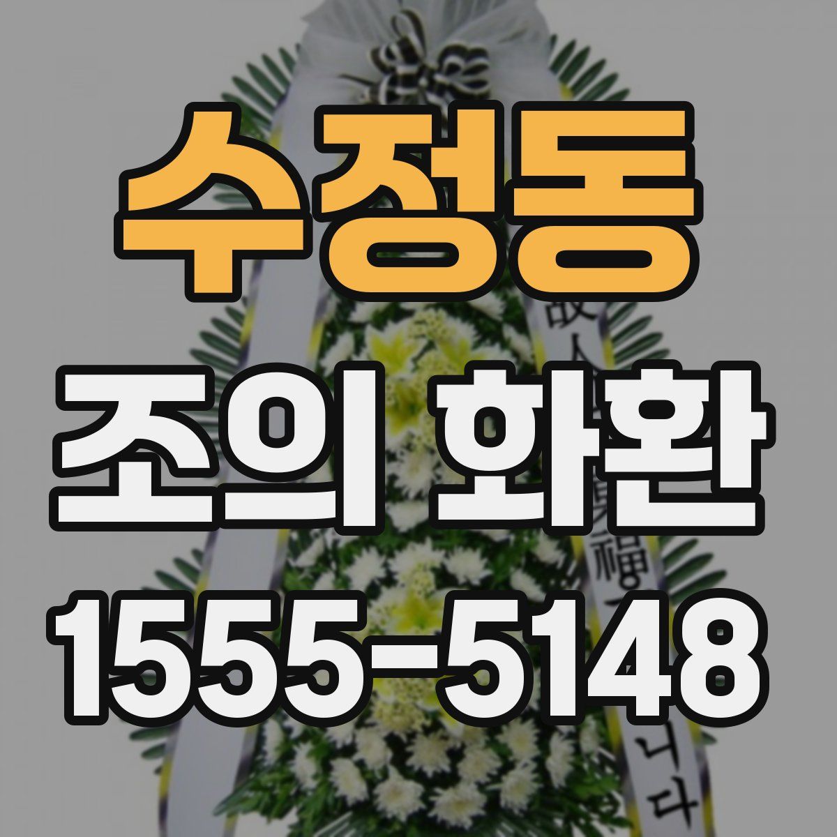 수정동 조의 화환