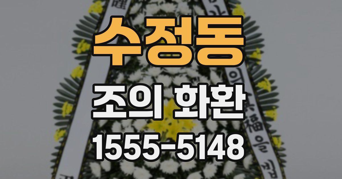 수정동 조의 화환