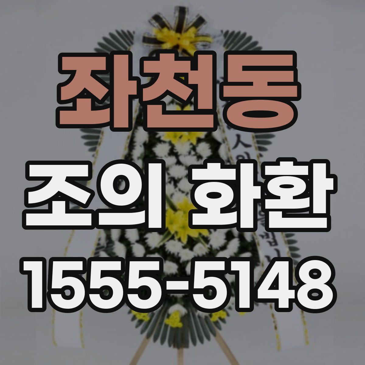 좌천동 조의 화환