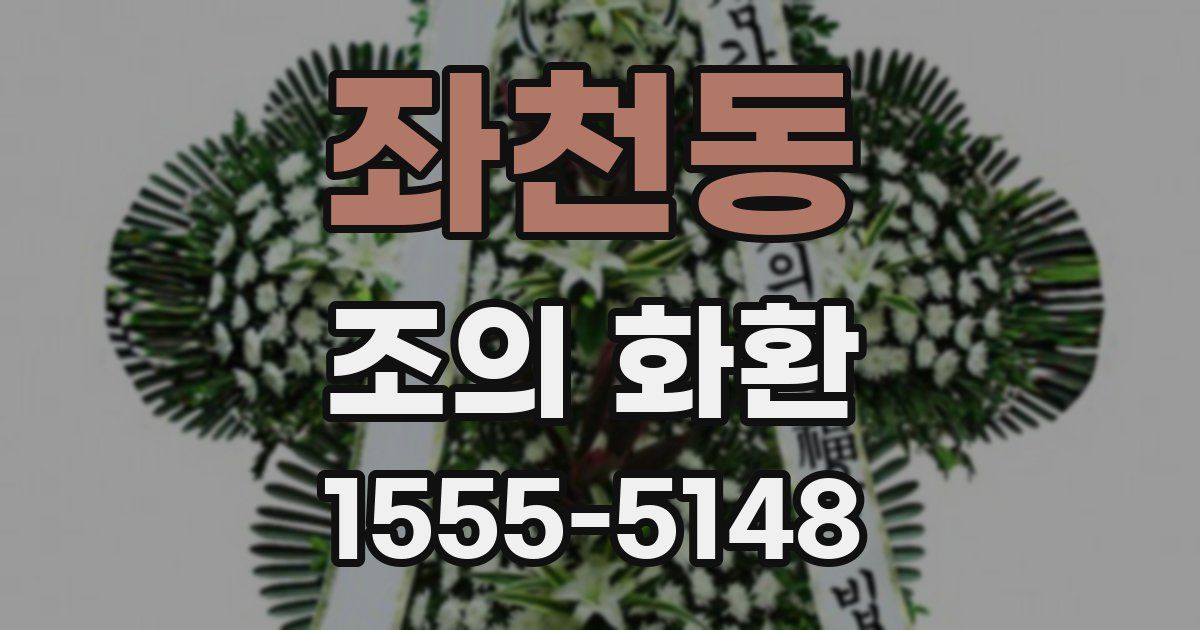 좌천동 조의 화환